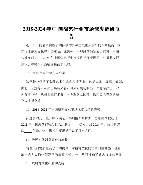 2018-2024年中 国演艺行业市场深度调研报告