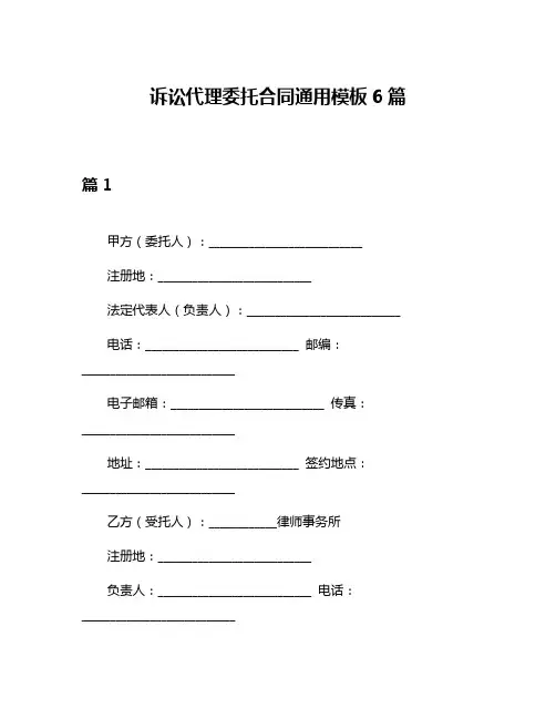 诉讼代理委托合同通用模板6篇