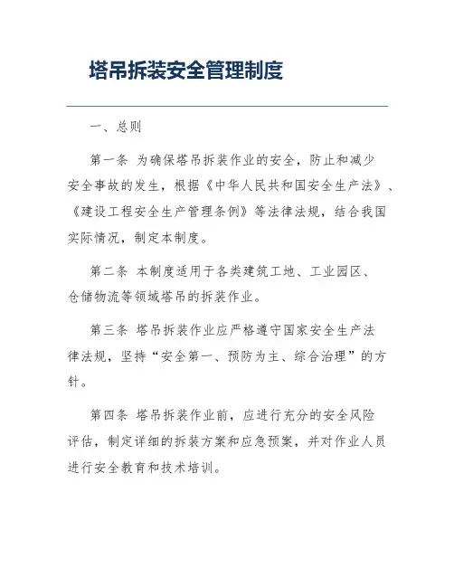 塔吊拆装安全管理制度