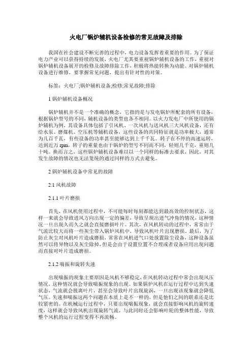 火电厂锅炉辅机设备检修的常见故障及排除