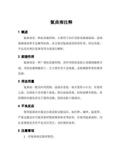 氨曲南注释
