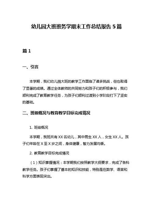 幼儿园大班班务学期末工作总结报告5篇