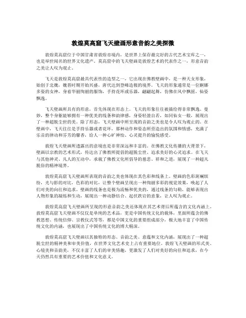 敦煌莫高窟飞天壁画形意音韵之美探微