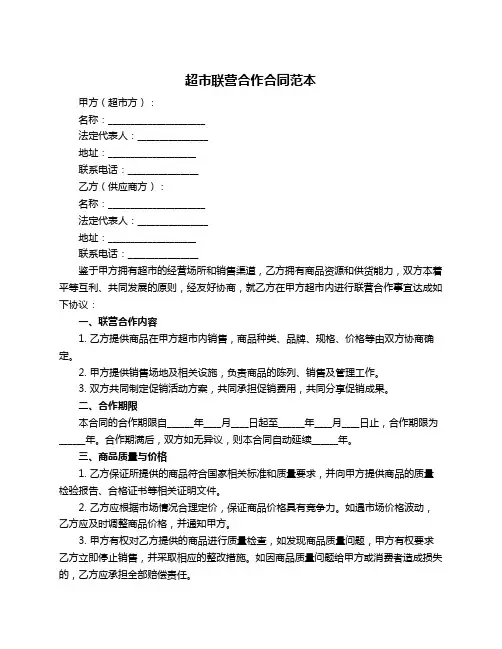 超市联营合作合同范本