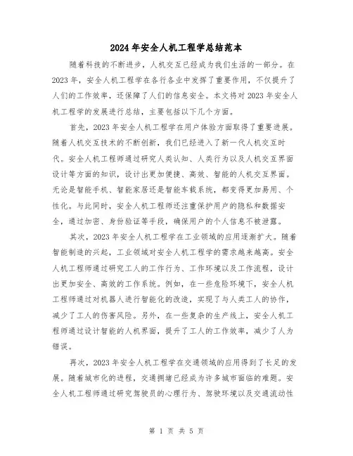 2024年安全人机工程学总结范本（2篇）