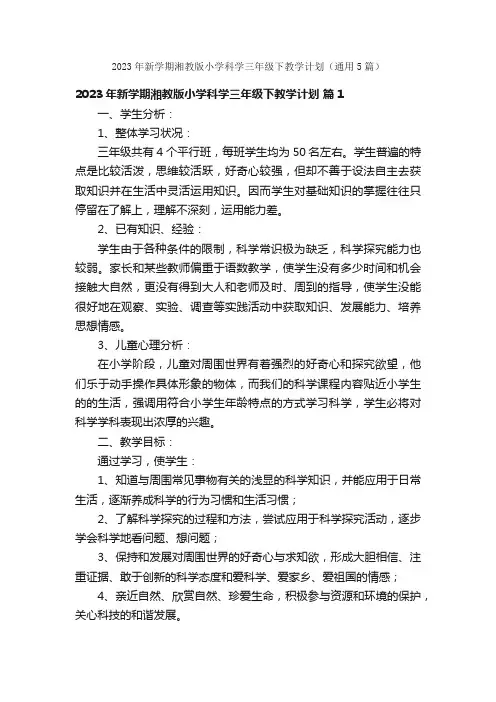 2023年新学期湘教版小学科学三年级下教学计划（通用5篇）