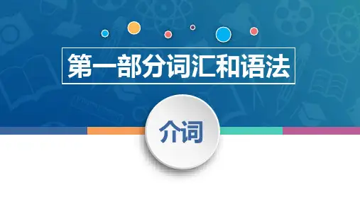 中职高考英语(语文版)二轮复习语法专项课件：介词(30张)