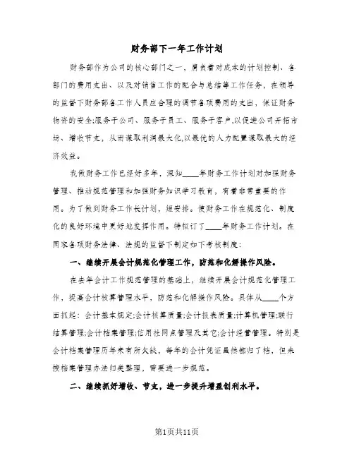 财务部下一年工作计划(4篇)