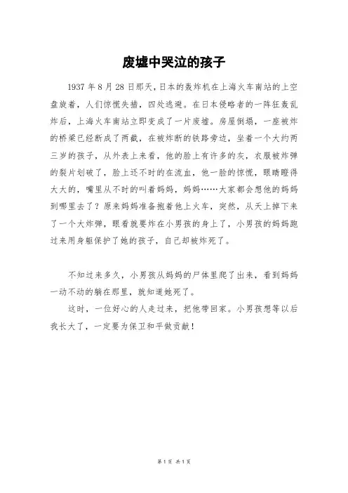废墟中哭泣的孩子_三年级作文