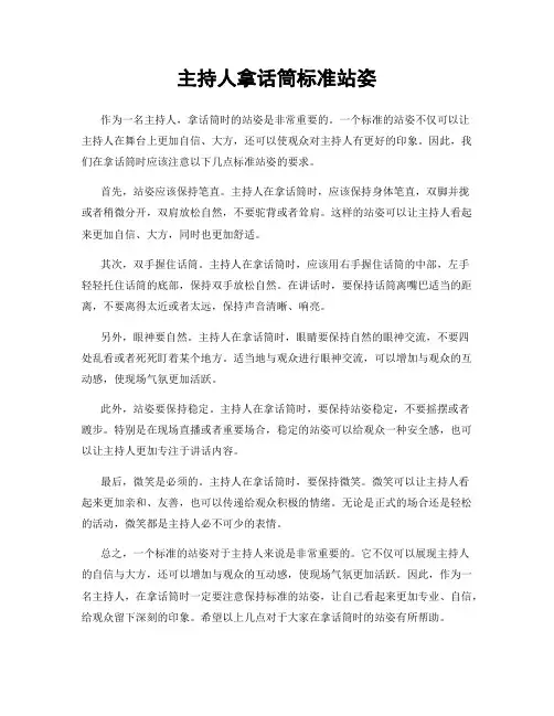 主持人拿话筒标准站姿