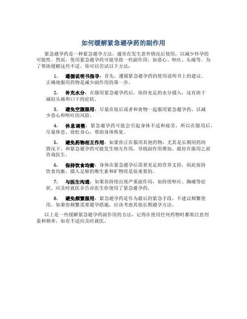 如何缓解紧急避孕药的副作用