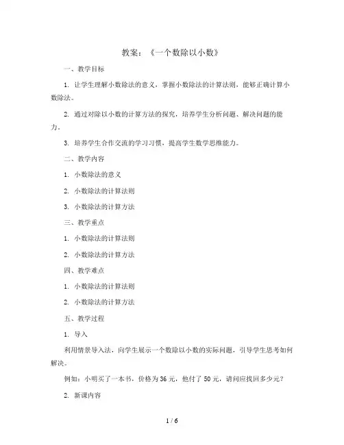 第4课时《一个数除以小数》(教案)-五年级上册数学人教版