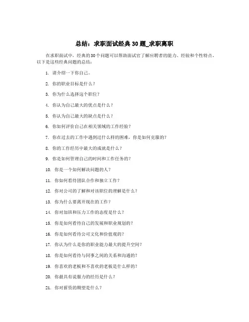 总结：求职面试经典30题_求职离职