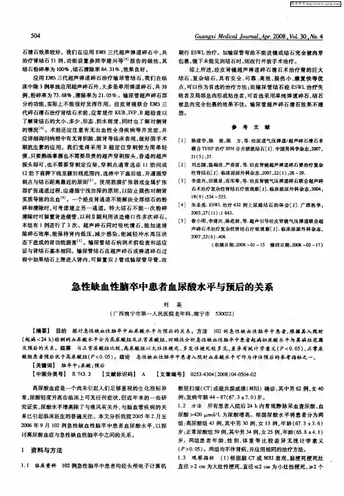 急性缺血性脑卒中患者血尿酸水平与预后的关系