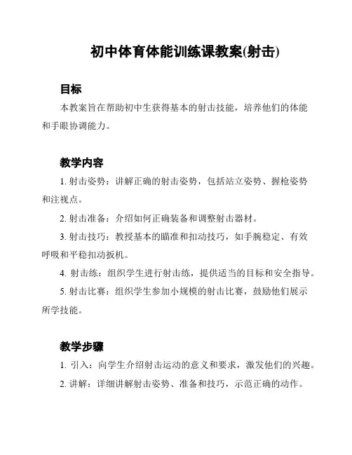 初中体育体能训练课教案(射击)