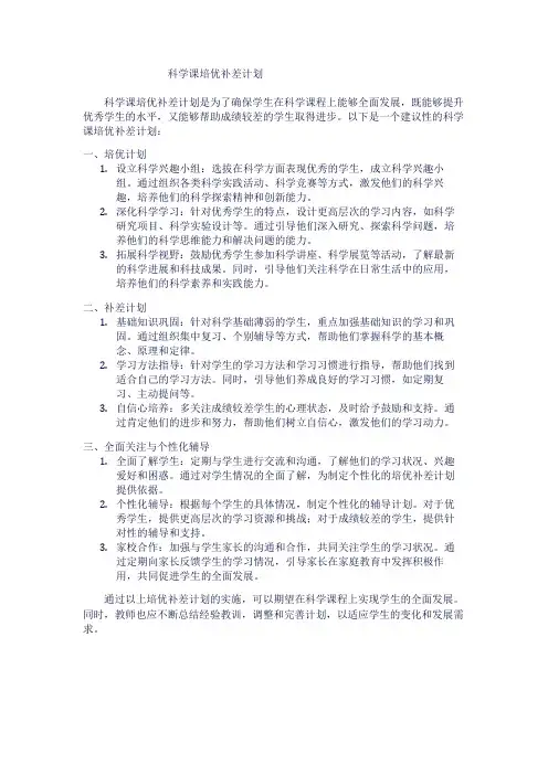 科学课培优补差计划1