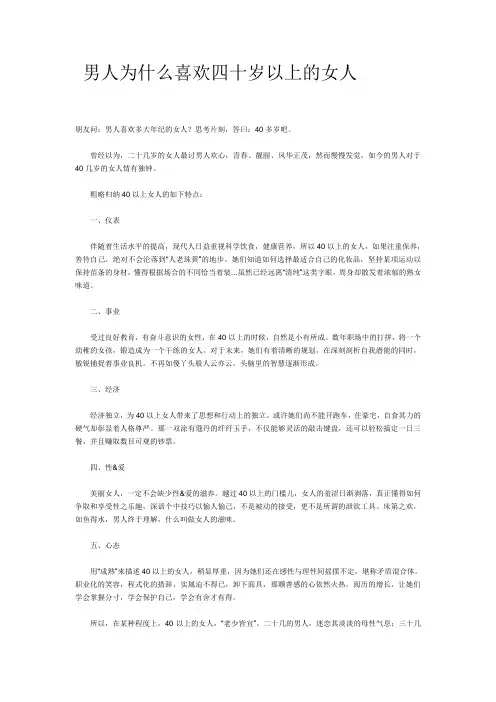 男人为什么喜欢四十岁以上的女人