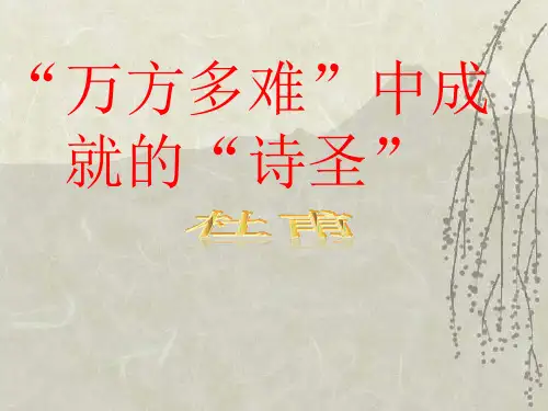 杜甫生平经历简介PPT