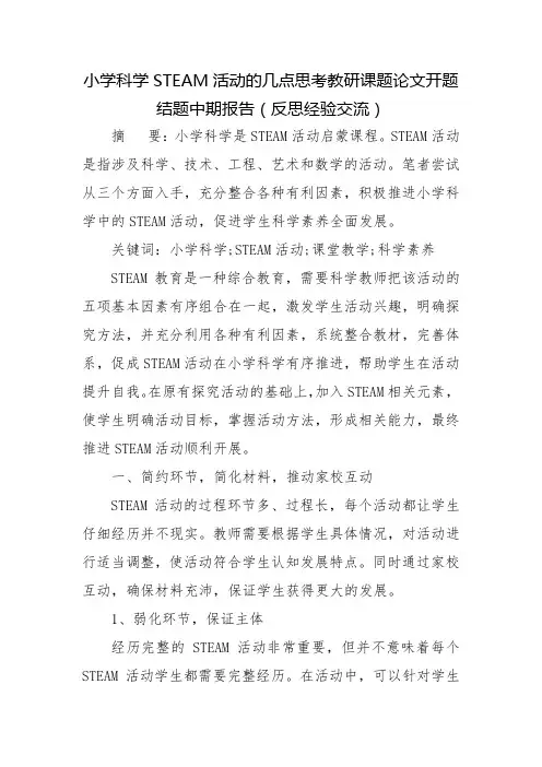 小学科学STEAM活动的几点思考教研课题论文开题结题中期报告(反思经验交流)