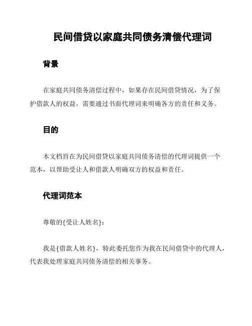 民间借贷以家庭共同债务清偿代理词