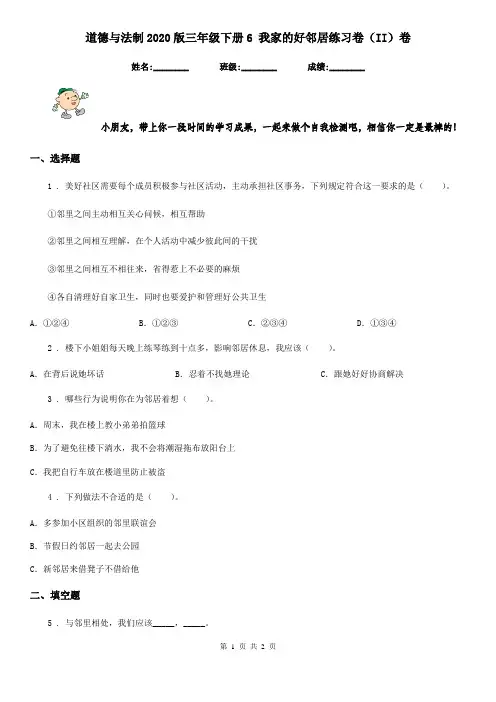 道德与法制2020版三年级下册6 我家的好邻居练习卷(II)卷