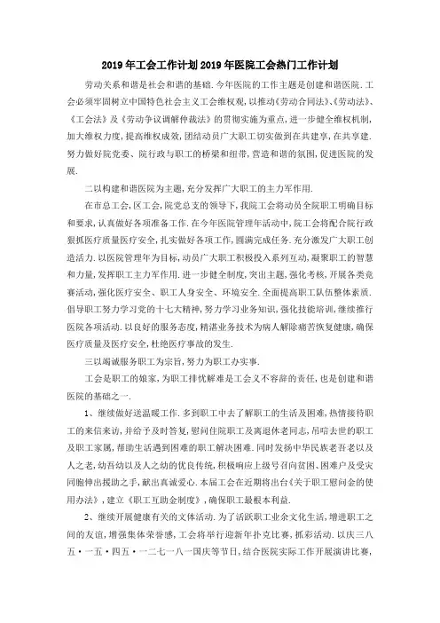 2019年工会工作计划 2019年医院工会热门工作计划 精品