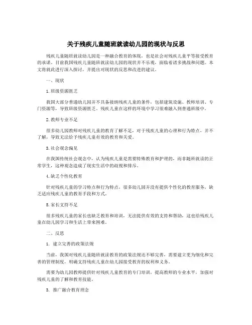 关于残疾儿童随班就读幼儿园的现状与反思