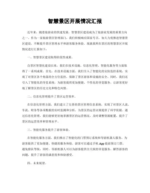 智慧景区开展情况汇报