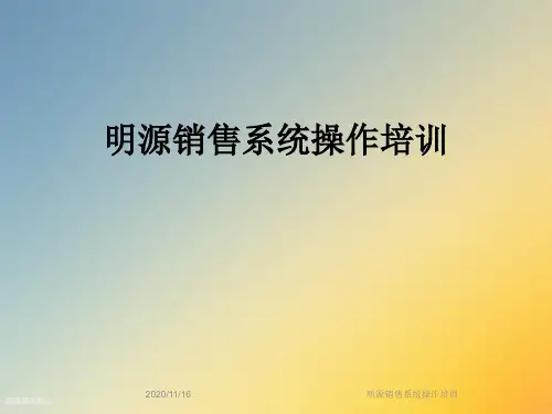 明源销售系统操作培训