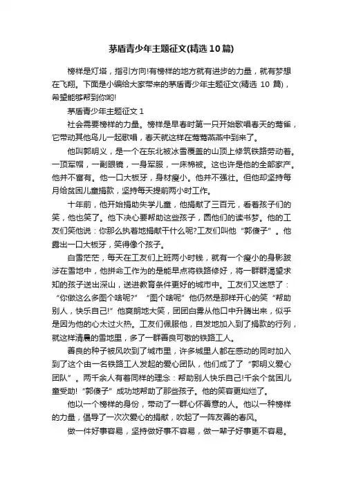 茅盾青少年主题征文（精选10篇）