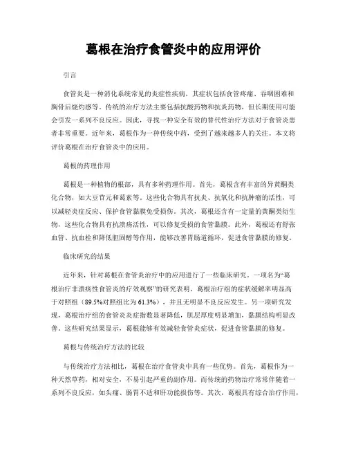 葛根在治疗食管炎中的应用评价