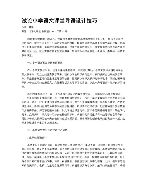 试论小学语文课堂导语设计技巧