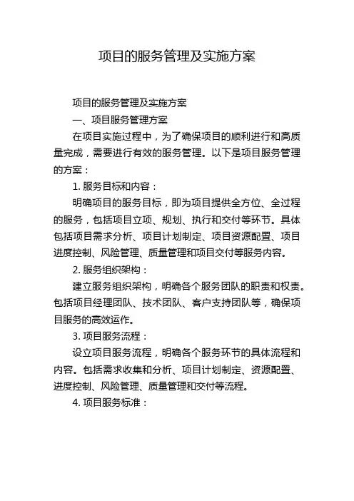 项目的服务管理及实施方案