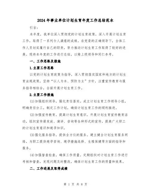 2024年事业单位计划生育年度工作总结范本（二篇）
