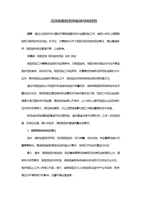 浅谈船舶检验和船体结构检验