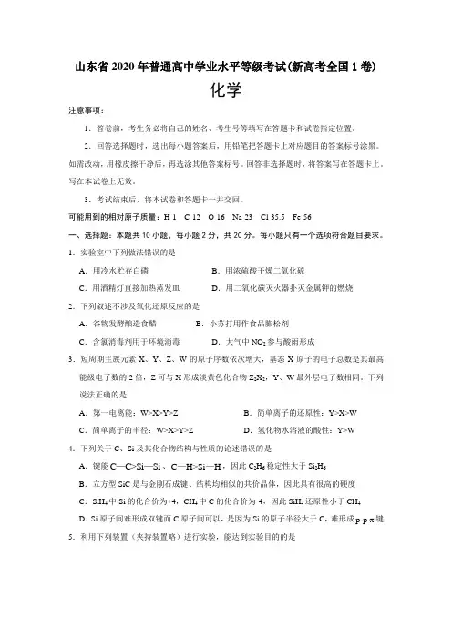 2020年新高考全国卷Ⅰ化学高考试题及答案(山东)(Office绘图工具绘图版)