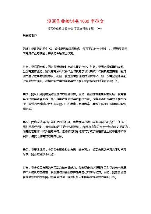 没写作业检讨书1000字范文6篇