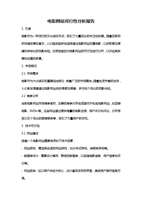 电影网站可行性分析报告