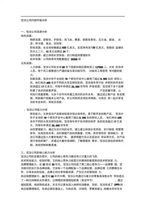 宝洁公司内部环境分析--资料
