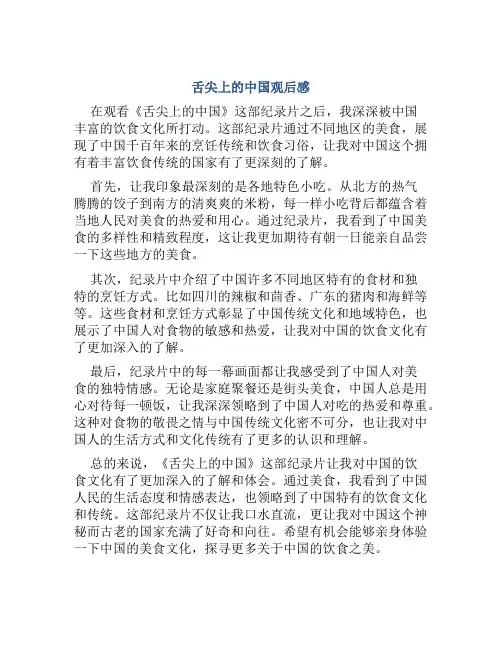 《舌尖上的中国》观后感500字七年级