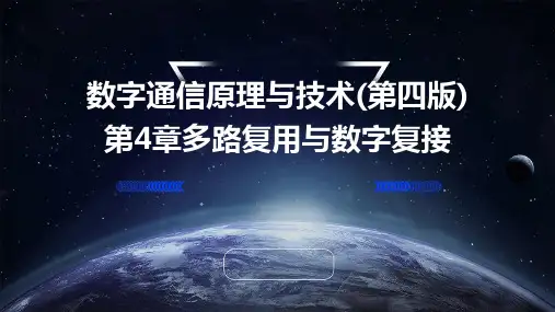 数字通信原理与技术(第四版)第4章多路复用与数字复接