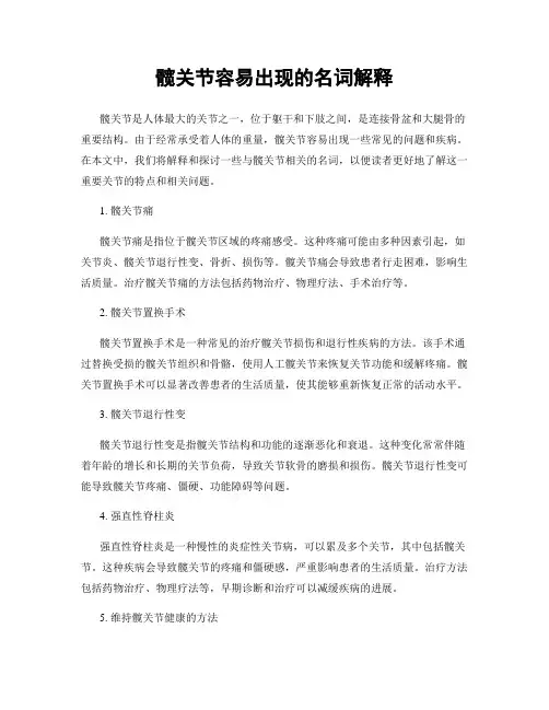 髋关节容易出现的名词解释