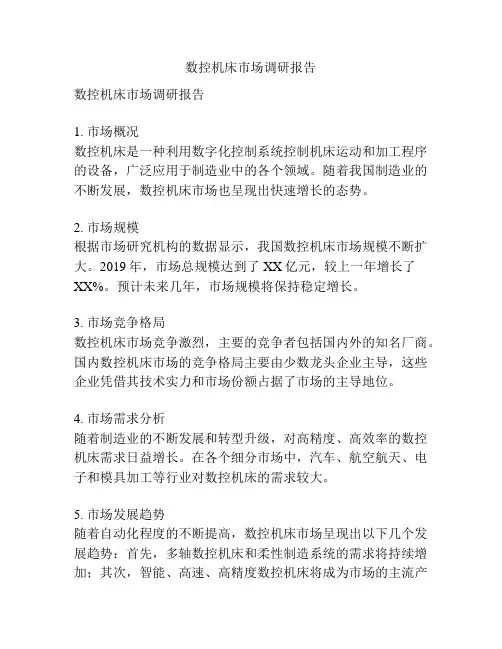 数控机床市场调研报告