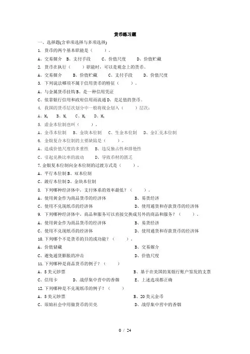 货币金融学习题及答案