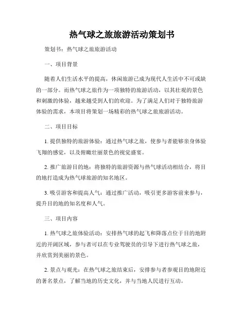 热气球之旅旅游活动策划书