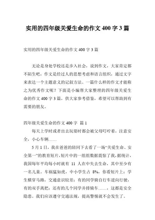 实用的四年级关爱生命的作文400字3篇