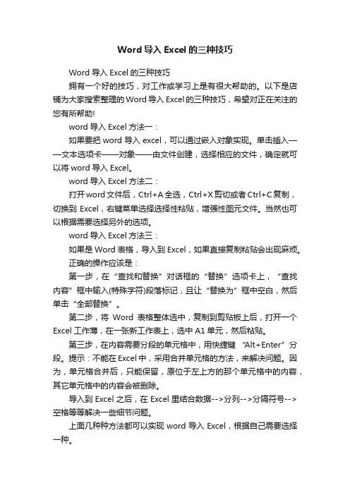 Word导入Excel的三种技巧