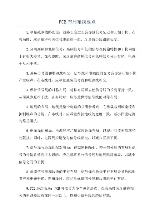 PCB布局布线要点