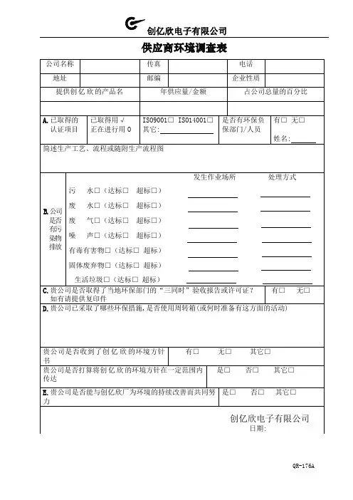 QR-176A 供应商环境调查表