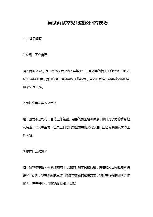 复试面试常见问题及回答技巧